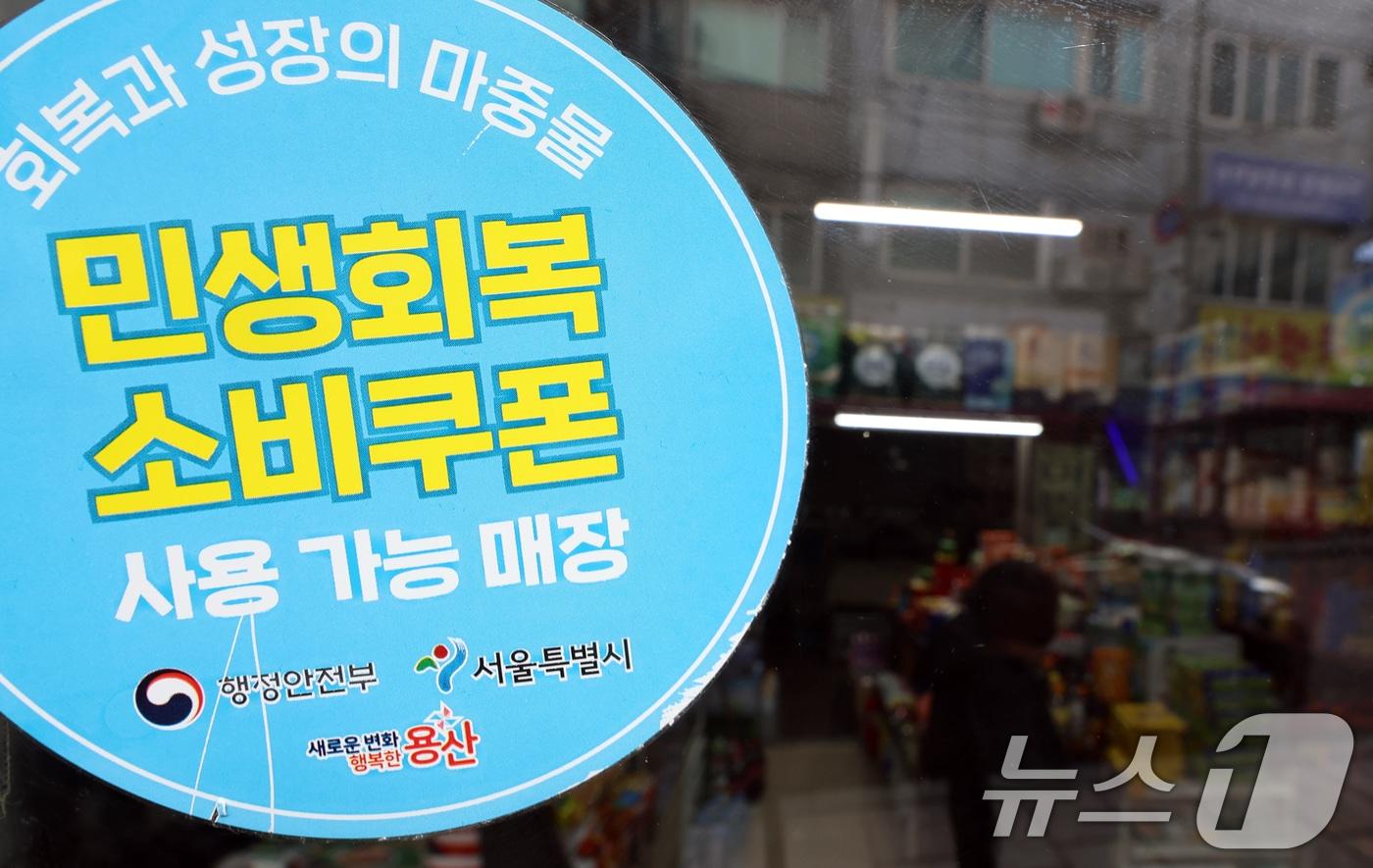 민생회복 소비쿠폰 사용가능 매장. 2025.11.30/뉴스1 ⓒ News1 김명섭 기자