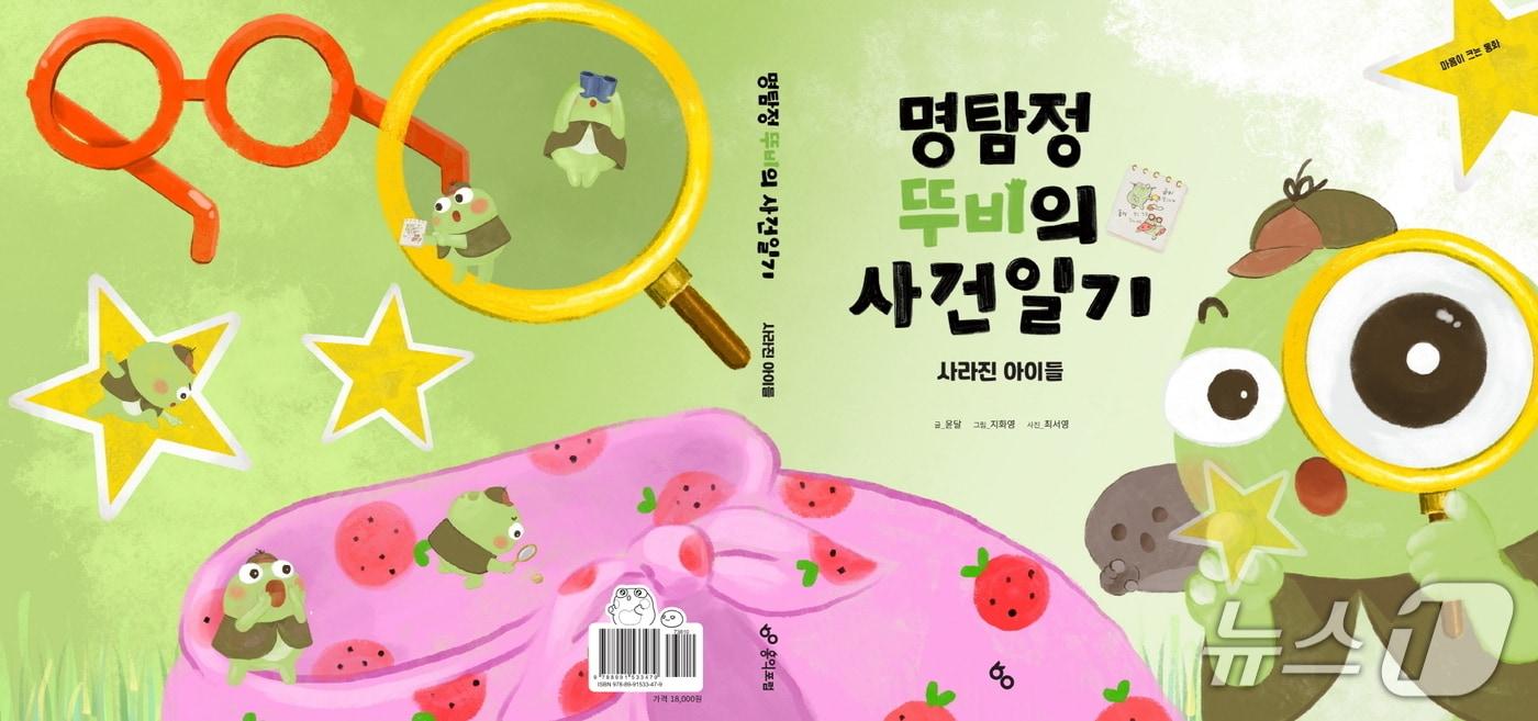 대구 성구 대표 캐릭터 '뚜비'를 주인공으로 한 어린이 창작동화 '명탐정 뚜비의 사건일기' 표지.(대구 수성구 제공. 재판매 및 DB금지)