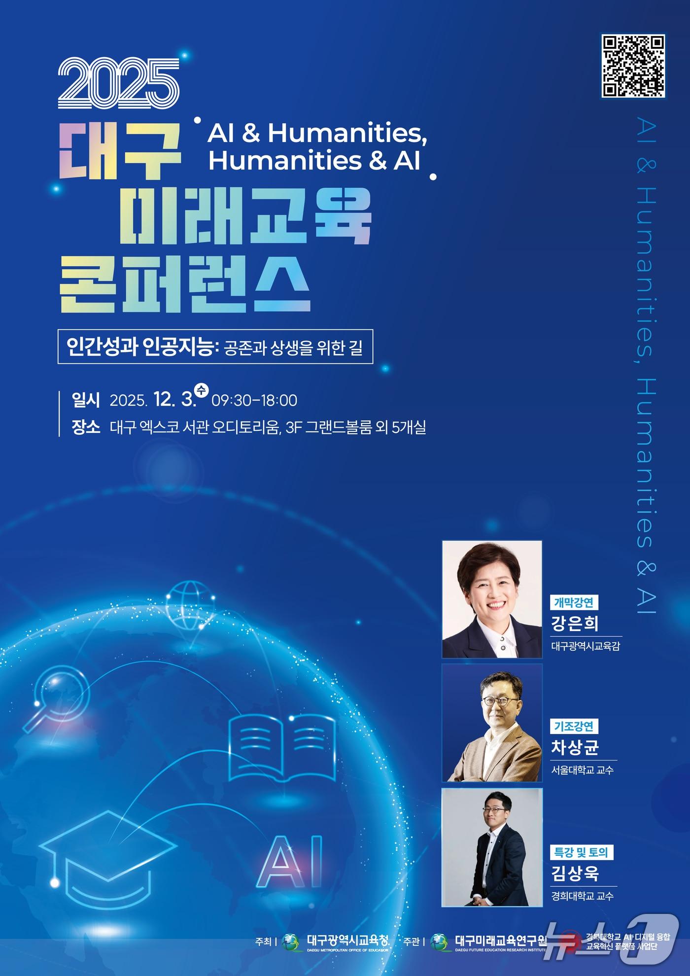 본문 이미지 - AI 기술이 빠르게 확산하는 시대 교육의 본질과 인간성, AI와 상생하는 미래교육의 방향을 모색하는 &#39;2025 대구미래교육 콘퍼런스&#39;가  3일 대구 엑스코에서 열린다. 이미지는 행사 포스터. &#40;대구교육청 제공. 재판매 및 DB 금지&#41;/뉴스1