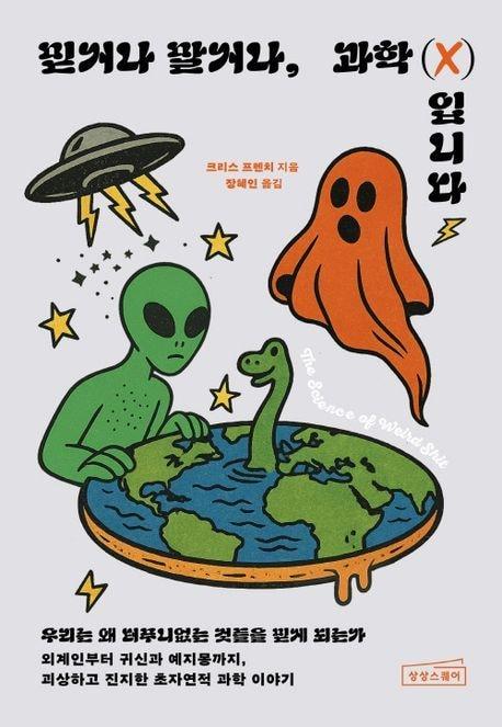 본문 이미지 - 믿거나 말거나, 과학&#40;X&#41;입니다 &#40;상상스퀘어 제공&#41;