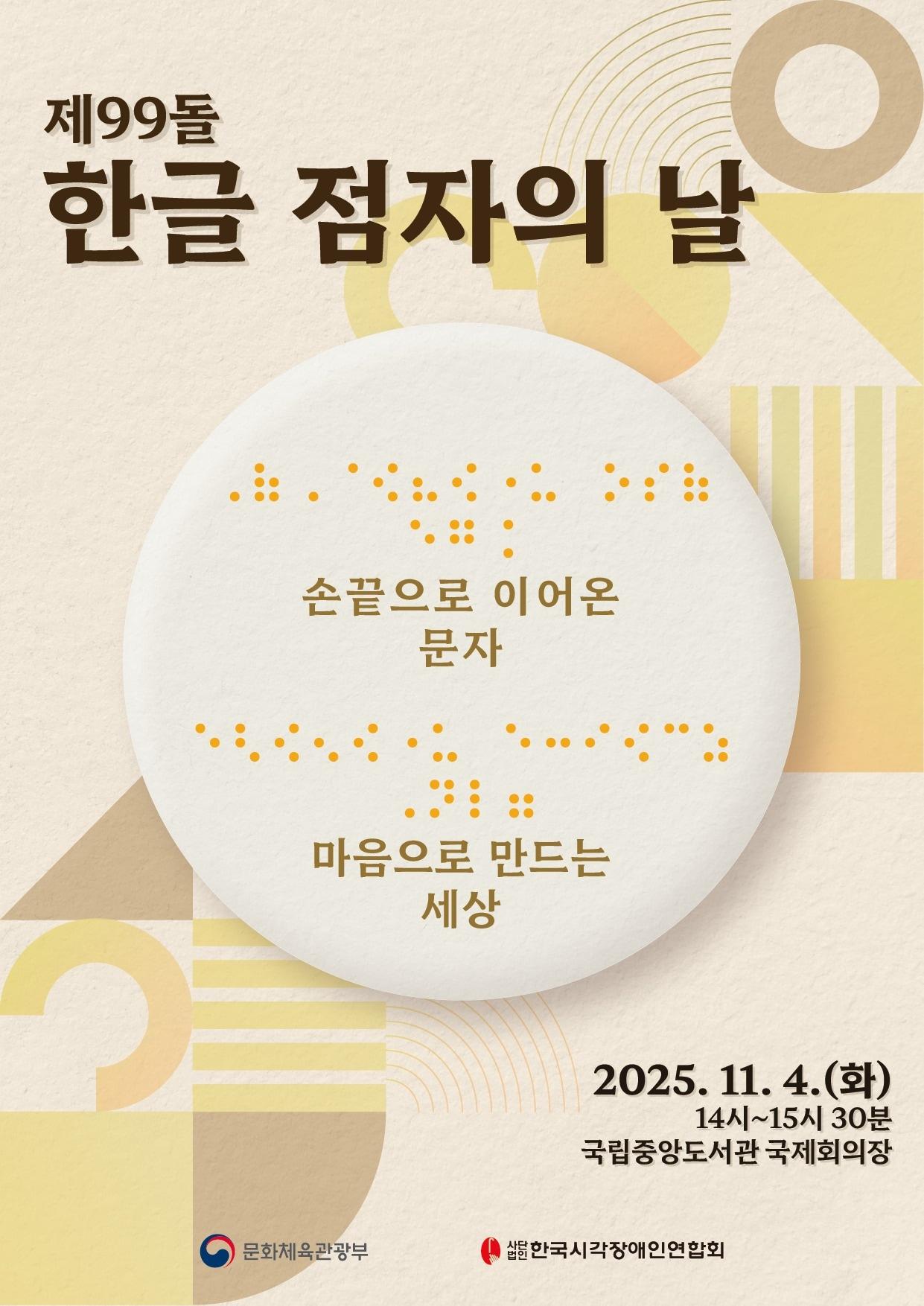 본문 이미지 - 제99돌 한글 점자의 날