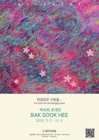 본문 이미지 - 박숙희 &#39;한결같은 사랑을…&#39;전 포스터 &#40;갤러리한결 제공&#41;