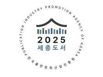 본문 이미지 - &#39;2025년 세종도서&#39; 인증마크 &#40;출판진흥원 제공&#41;