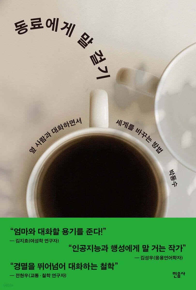 본문 이미지 - [신간] &#39;동료에게 말 걸기&#39;