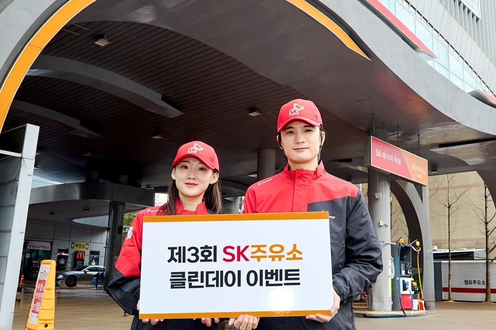 본문 이미지 - SK에너지가 11월 한 달간 전국 SK주유소에서 ‘클린 데이’ 캠페인을 진행한다.&#40;SK에너지 제공&#41;