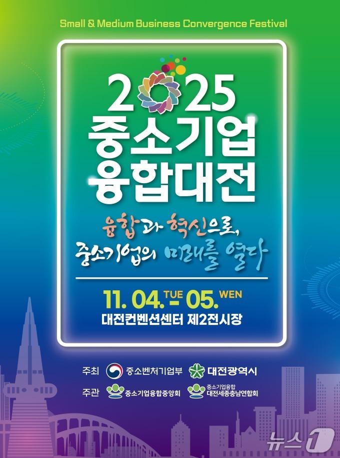 본문 이미지 - 4일과 5일 대전에서 '2025 중소기업융합대전'이 열린다. (대전시 제공) / 뉴스1