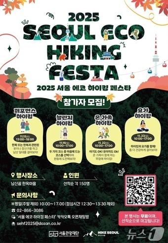 본문 이미지 - 서울 에코 하이킹 페스타&#40;서울관광재단 제공&#41; 