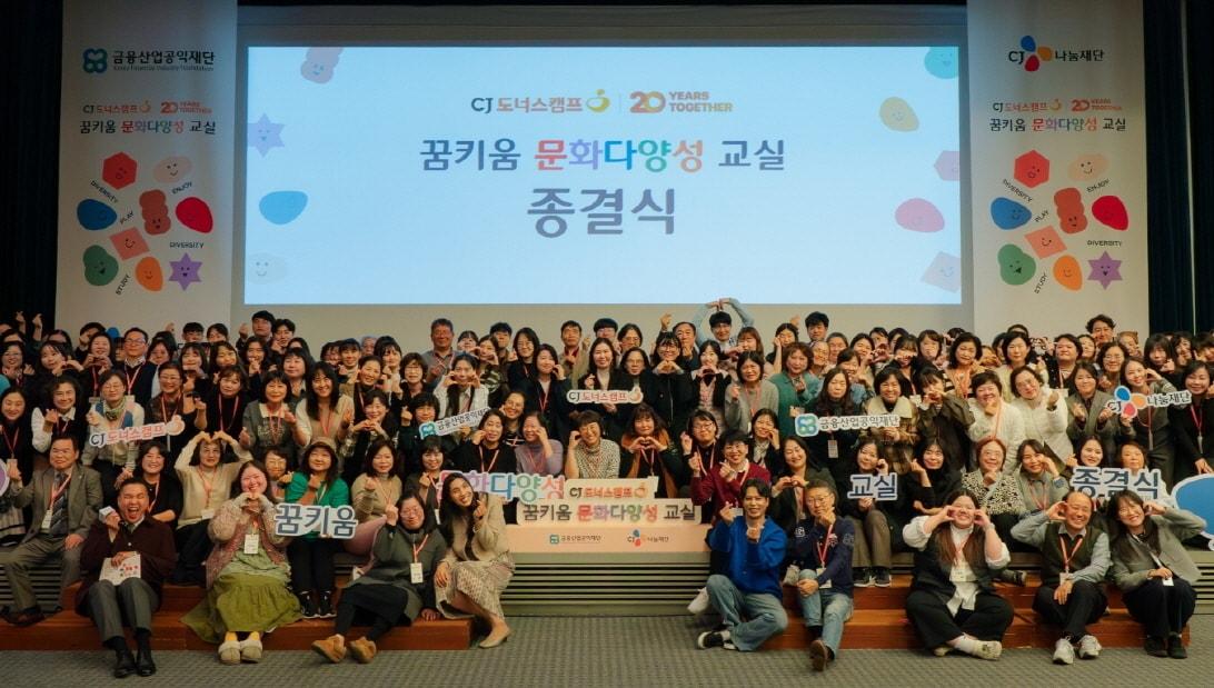 본문 이미지 - 지난 3월 서울 중구 CJ인재원에서 진행된 &#39;꿈키움 문화다양성 교실&#39; 종결식에 참여한 지역아동센터 교사들이 기념사진을 촬영하고 있다.&#40;CJ나눔재단 제공&#41;