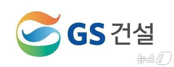 본문 이미지 -  GS건설 로고 (GS건설 제공) 뉴스1 ⓒ News1
