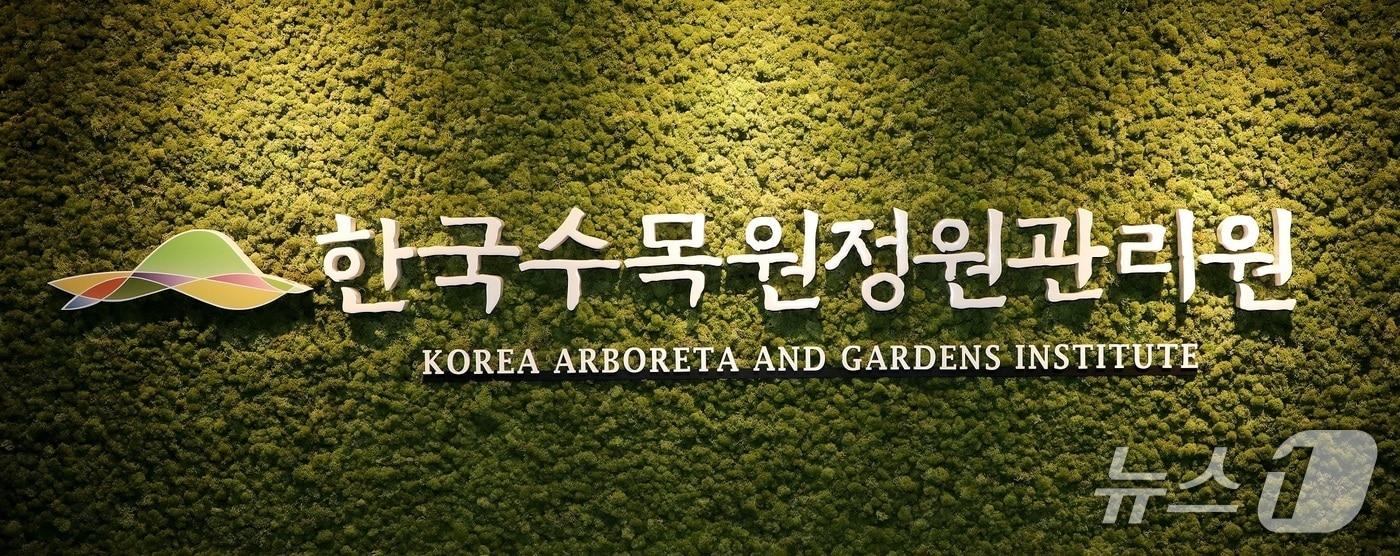 한국수목원정원관리원은 ‘인권경영시스템인증’을   4년연속 획득했다. / 뉴스1