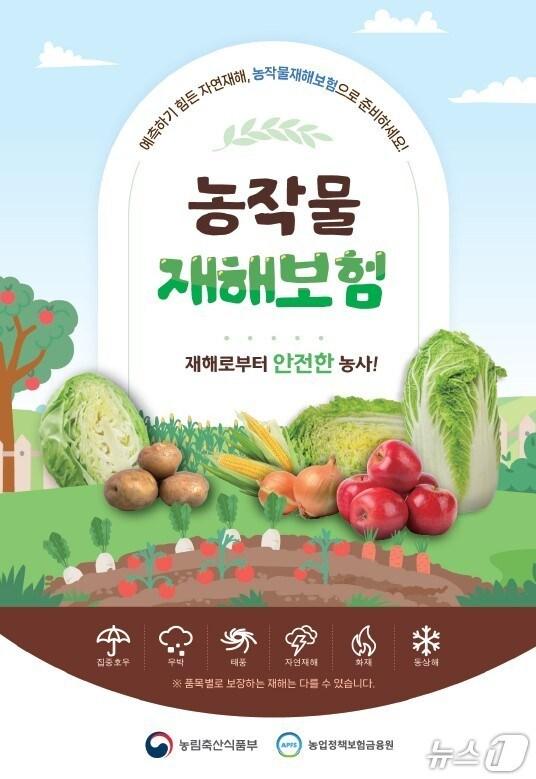 본문 이미지 -  농작물재해보험 안내 포스터.(제천시 제공. 재판매 및 DB금지)/뉴스1