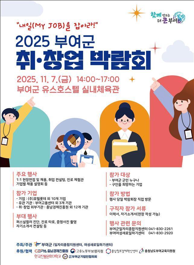 본문 이미지 - '2025 취·창업 박람회' 포스터.(부여군 제공. 재판매 및 DB금지)/뉴스1