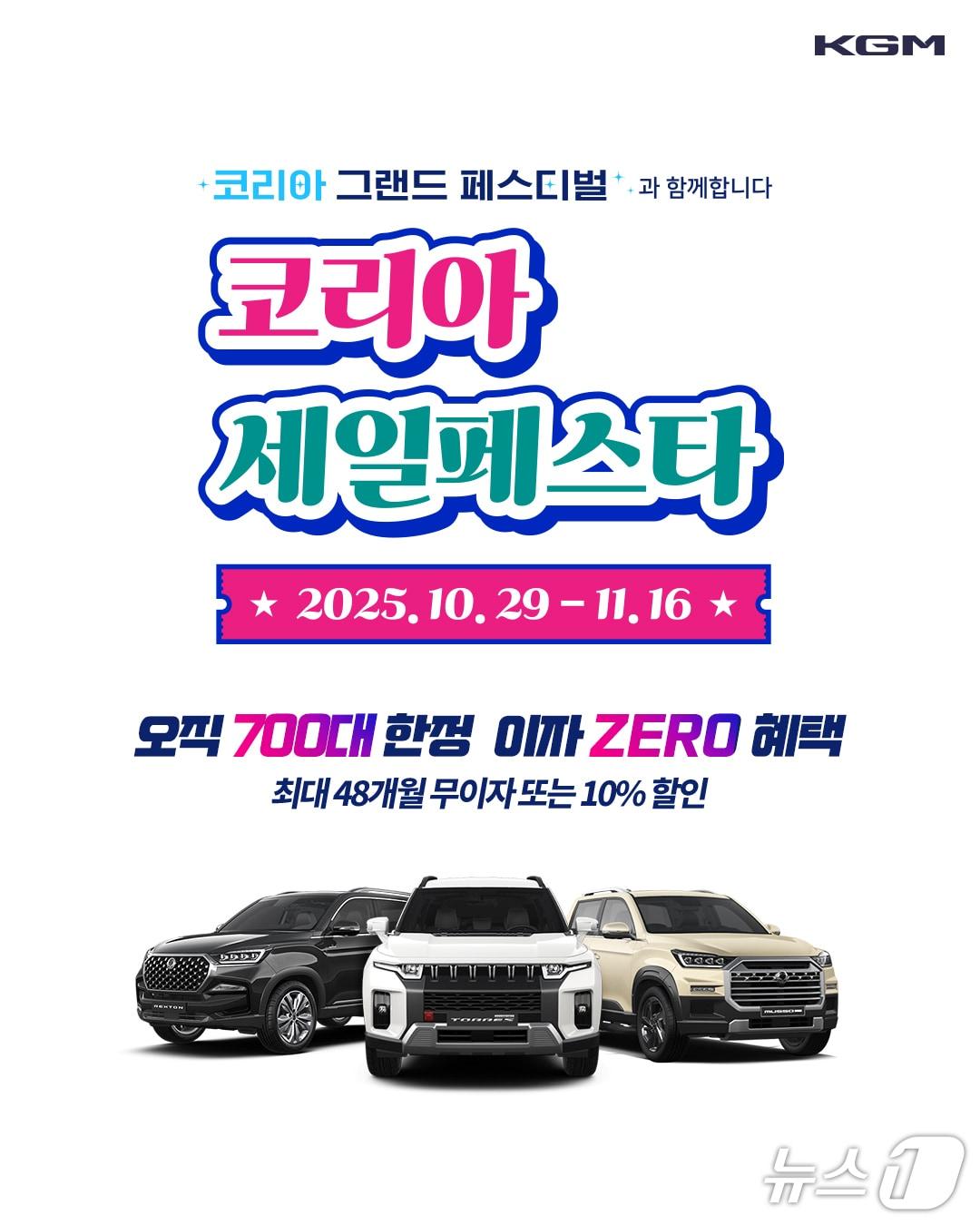본문 이미지 - KGM 코리아세일페스타 포스터 