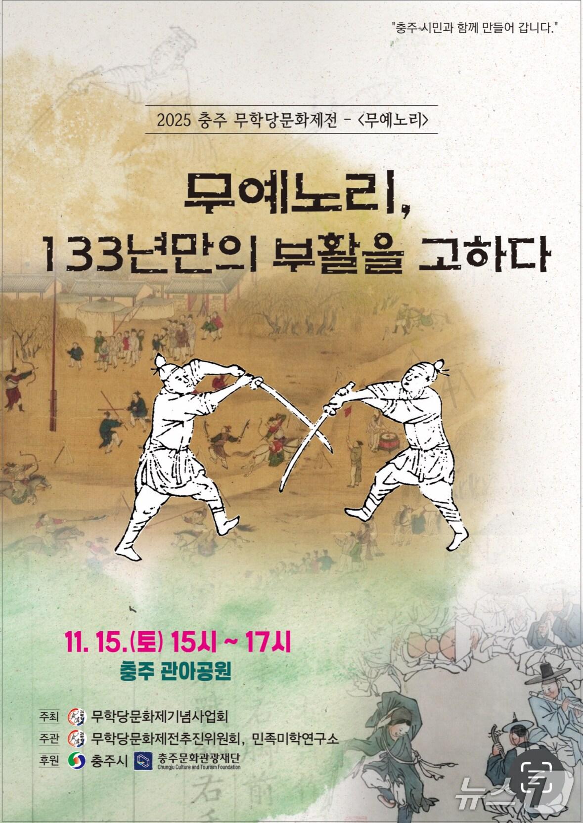 본문 이미지 -  충주 무예노리 포스터.(무학당문화제기념사업회 제공. 재판매 및 DB금지)/뉴스1