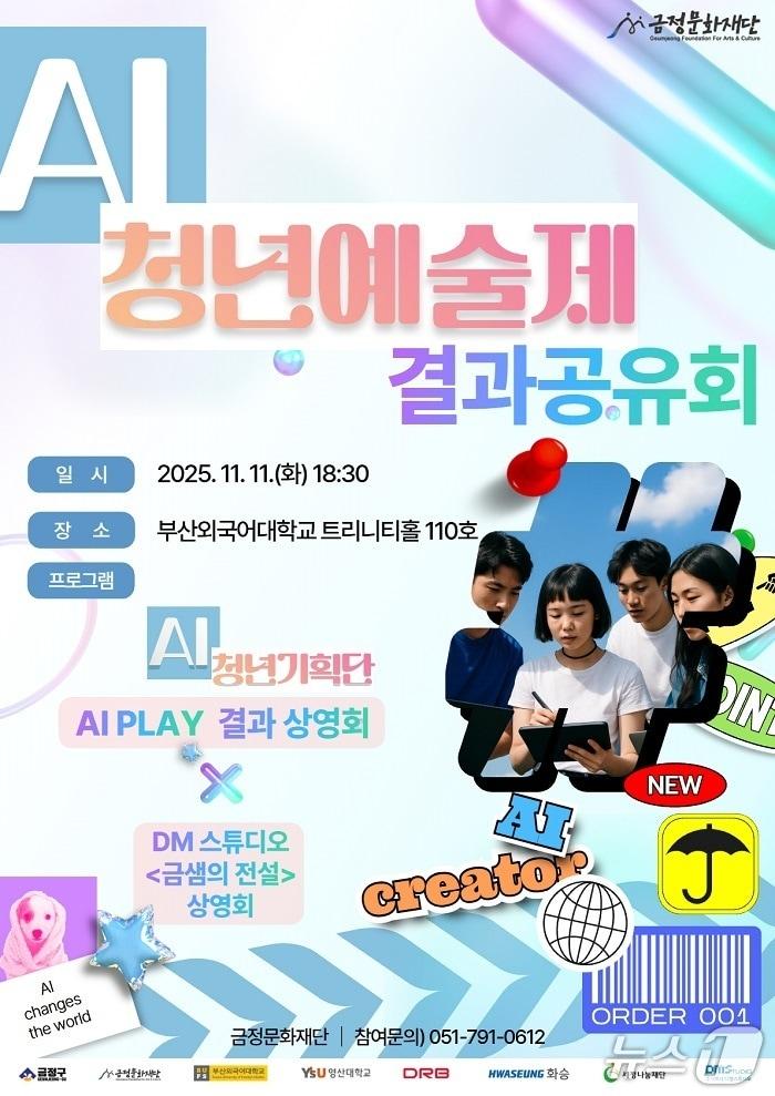 본문 이미지 - AI 청년예술제 포스터 &#40;부산 금정구 제공. 재판매 및 DB 금지&#41;
