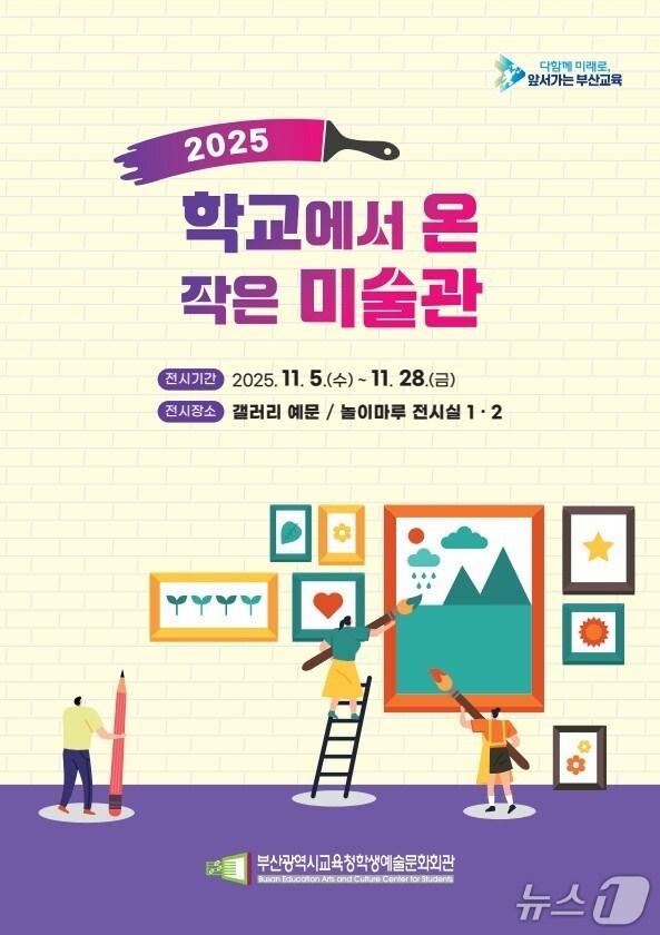 본문 이미지 - '2025 학교에서 온 작은 미술관' 포스터.(부산시교육청 제공. 재판매 및 DB금지)