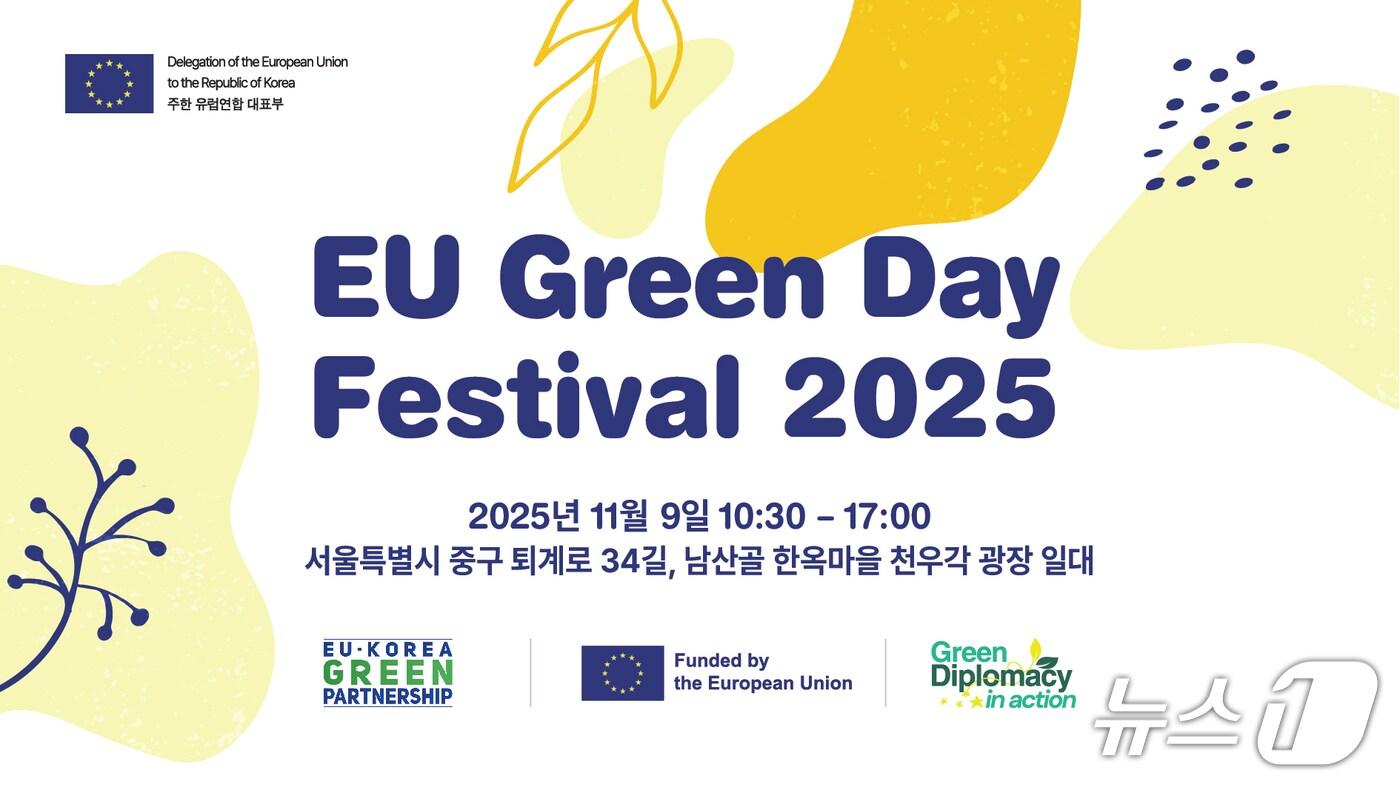 본문 이미지 - 2025 EU 그린데이 페스티벌 포스터(주한유럽연합(EU)대표부 제공)