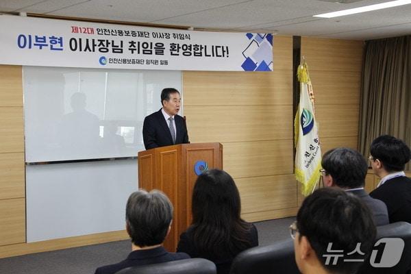 본문 이미지 - 인천신용보증재단 이부현 이사장이 취임사를 하고 있다. (인천신용보증재단 제공.재판매 및 DB금지)