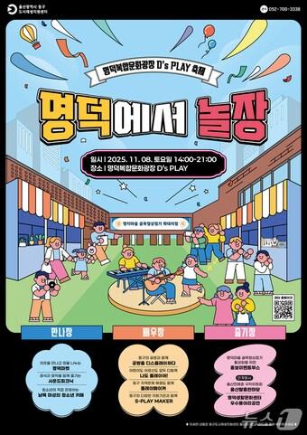 본문 이미지 - 울산 동구 축제 '명덕에서 놀장' 포스터.(울산 동구 제공. 재판매 및 DB금지)/뉴스1