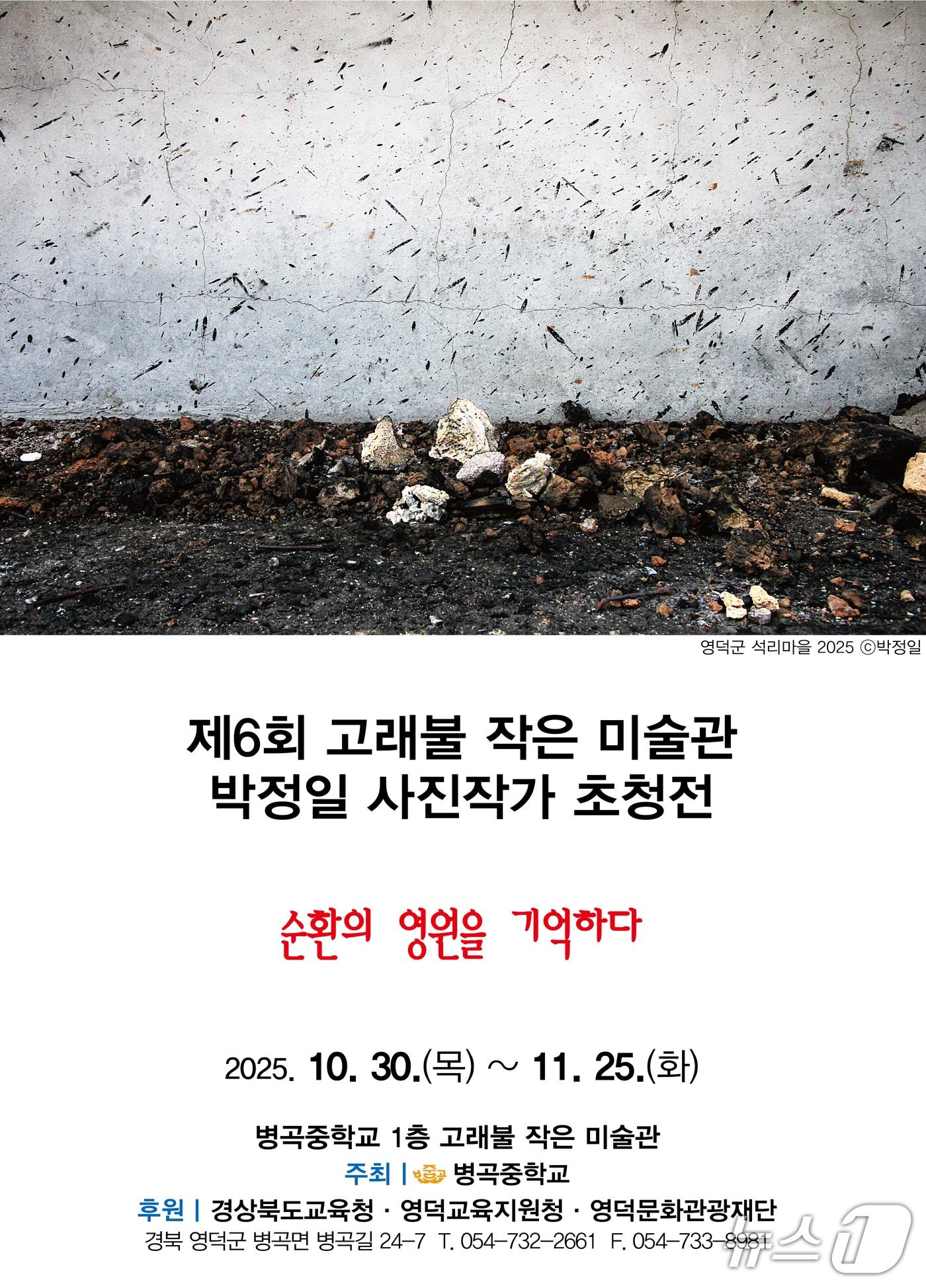 본문 이미지 -  박정일 사진작가의 ‘순환의 영역을 기억하다' 초청전 포스터.(재판매 및 DB금지) 2025.11.4/뉴스1