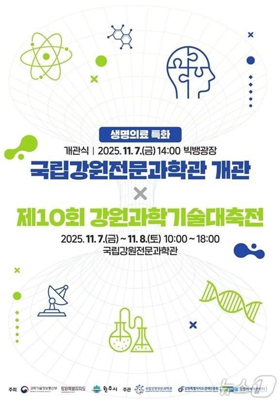 본문 이미지 - 제10회 강원과학기술대축전 포스터. &#40;원주시 제공. 재판매 및 DB금지&#41; 2025.11.4/뉴스1