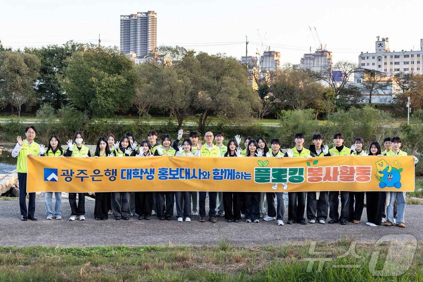 광주은행은 임직원과 대학생 홍보대사 30여 명이 함께 참여한 가운데 '광주천 플로깅 봉사활동'을 실시했다. (광주은행 제공, 재배포 및 DB 금지)/뉴스1