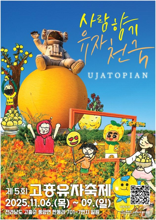 본문 이미지 - 제5회 고흥유자축제 포스터. (고흥군 제공. 재판매 및 DB금지)