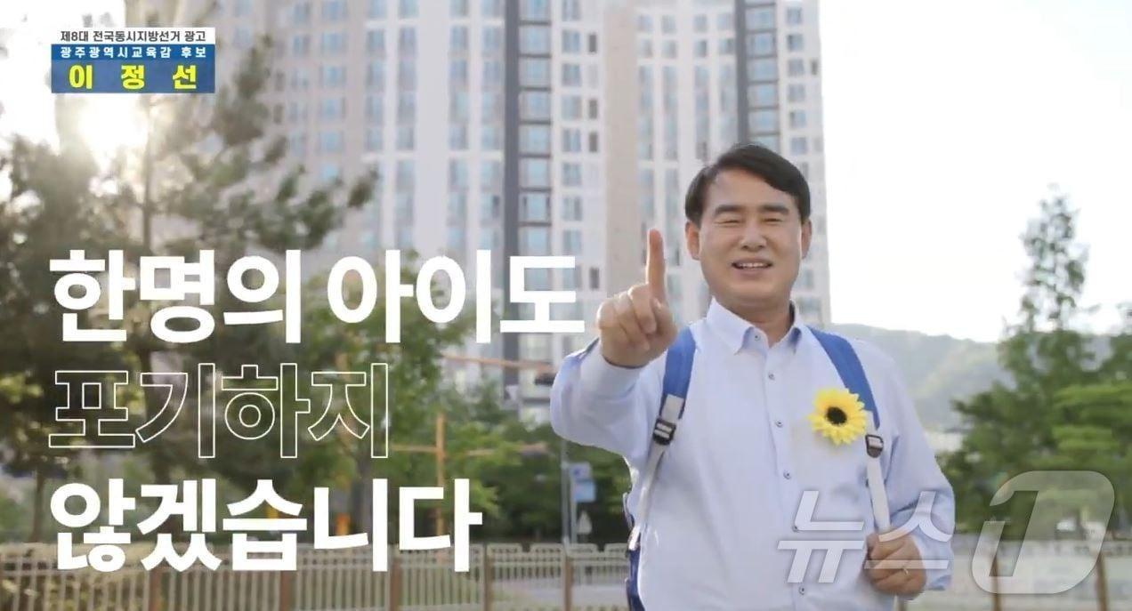 본문 이미지 - 이정선 광주시교육감의 후보시절 홍보 광고 영상.&#40;학벌없는사회 제공. 재배포 및 DB 금지&#41;