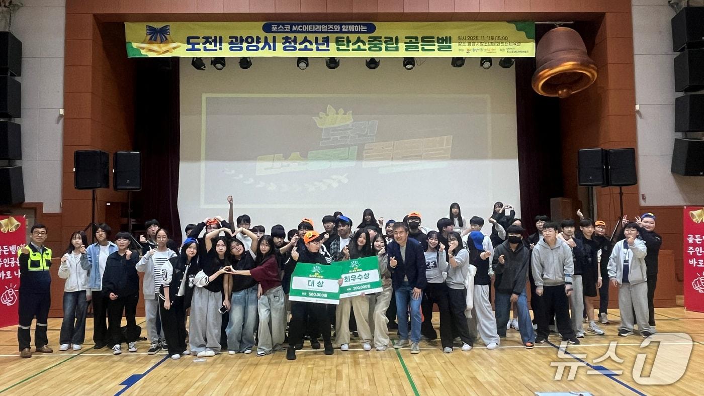 광양시환경교육센터&#40;센터장 이정희&#41;가  광양시청소년문화센터 체육관에서 관내 중학생과 학부모 등 100여 명이 참여한 가운데 &#39;포스코MC머티리얼즈와 함께하는 도전! 청소년 탄소중립 골든벨&#39; 대회를 개최했다.&#40;광양시환경교육센터 제공&#41;