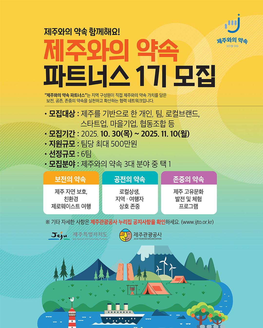 본문 이미지 -  &#39;제주와의 약속 파트너스&#39; 1기 모집 안내 포스터. /뉴스1