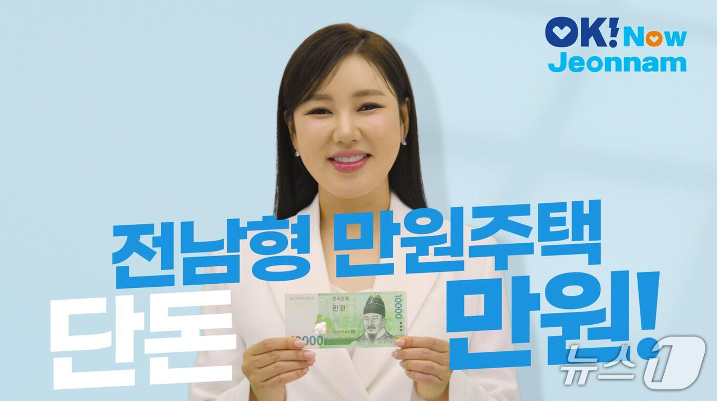 트로트 가수 송가인의 전남형 만원주택 홍보 영상.&#40;전남도 제공. 재판매 및 DB금지&#41; 2025.11.4/뉴수1