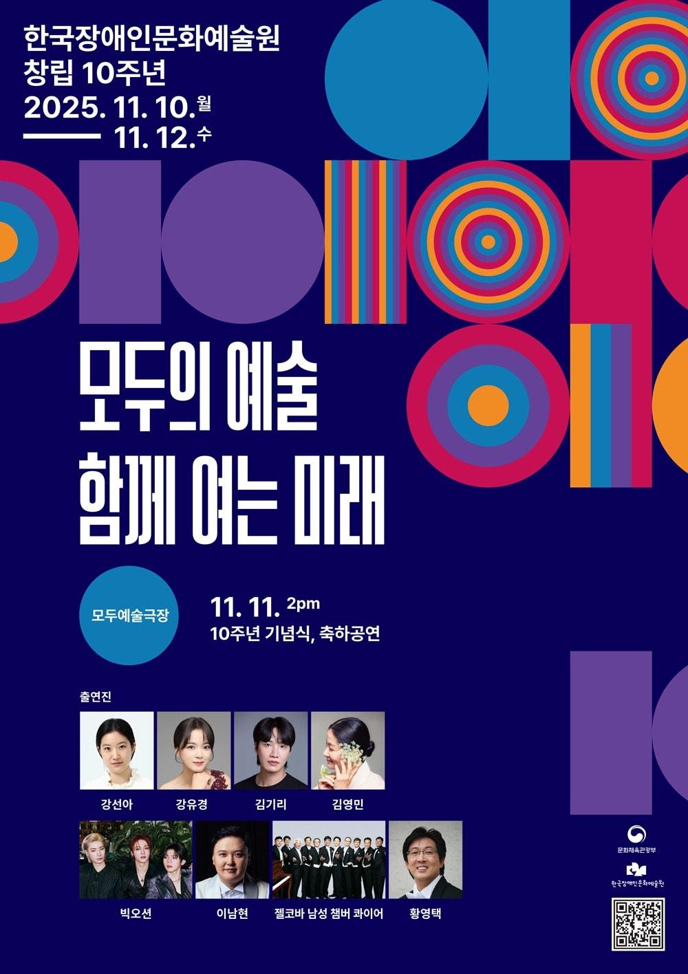 본문 이미지 - 한국장애인문화예술원 10주년 기념행사 포스터&#40;장문원 제공&#41;