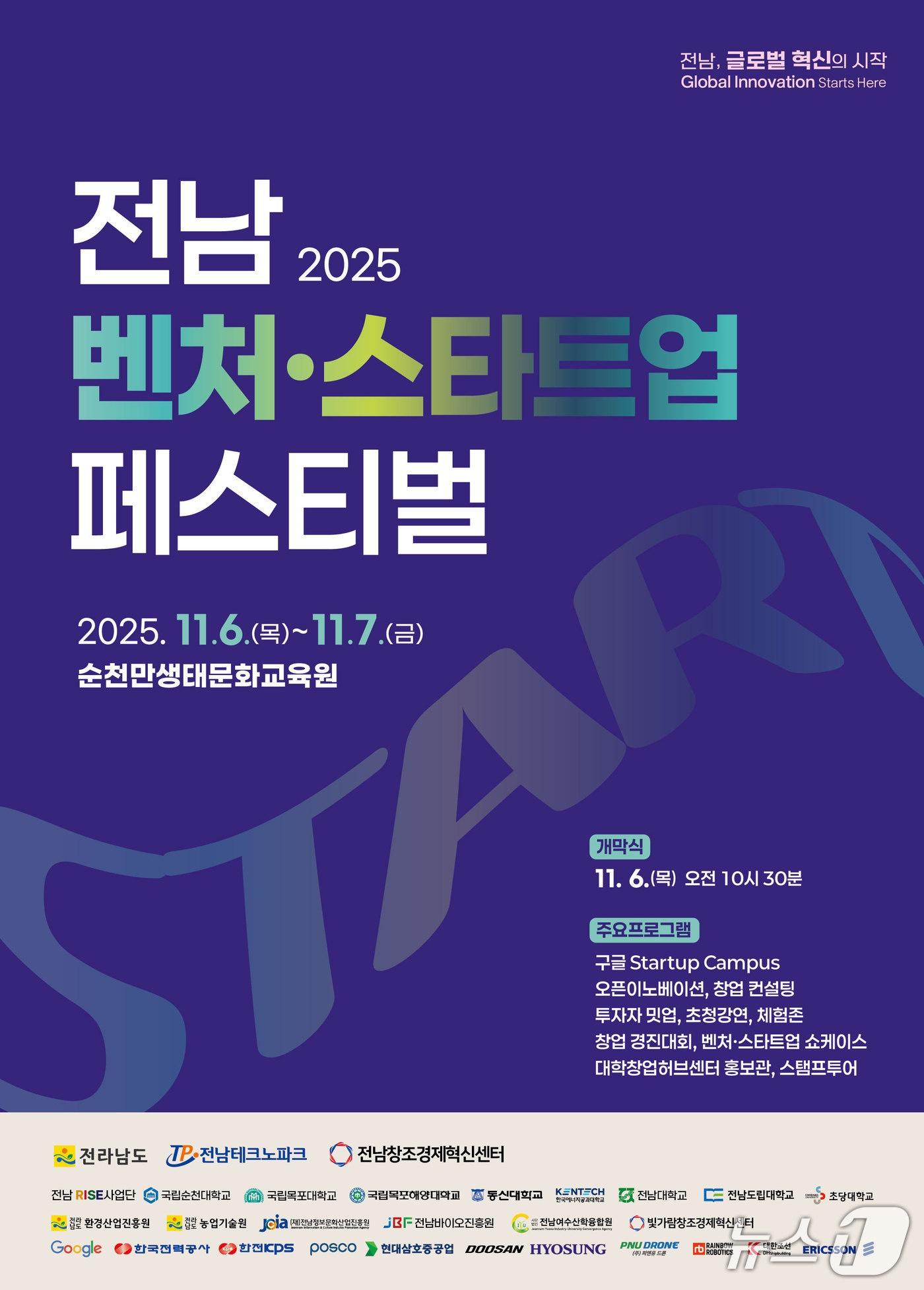 본문 이미지 - 제1회 전남 벤처·스타트업 페스티벌 포스터.&#40;전남도 제공. 재판매 및 DB금지&#41; 2025.11.4/뉴스1