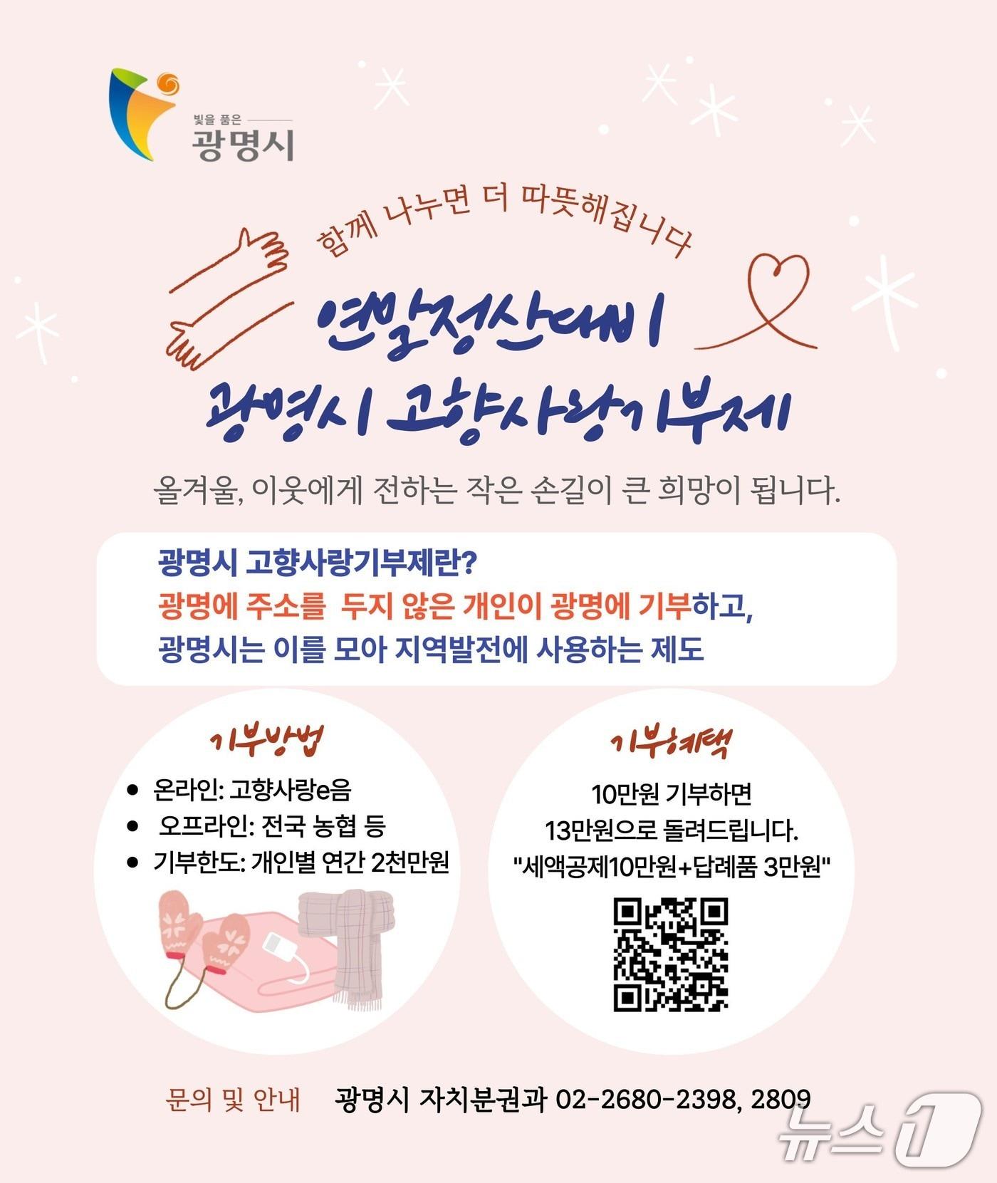 본문 이미지 - 광명시 고향사랑기부금 홍보 포스터.(광명시 제공)