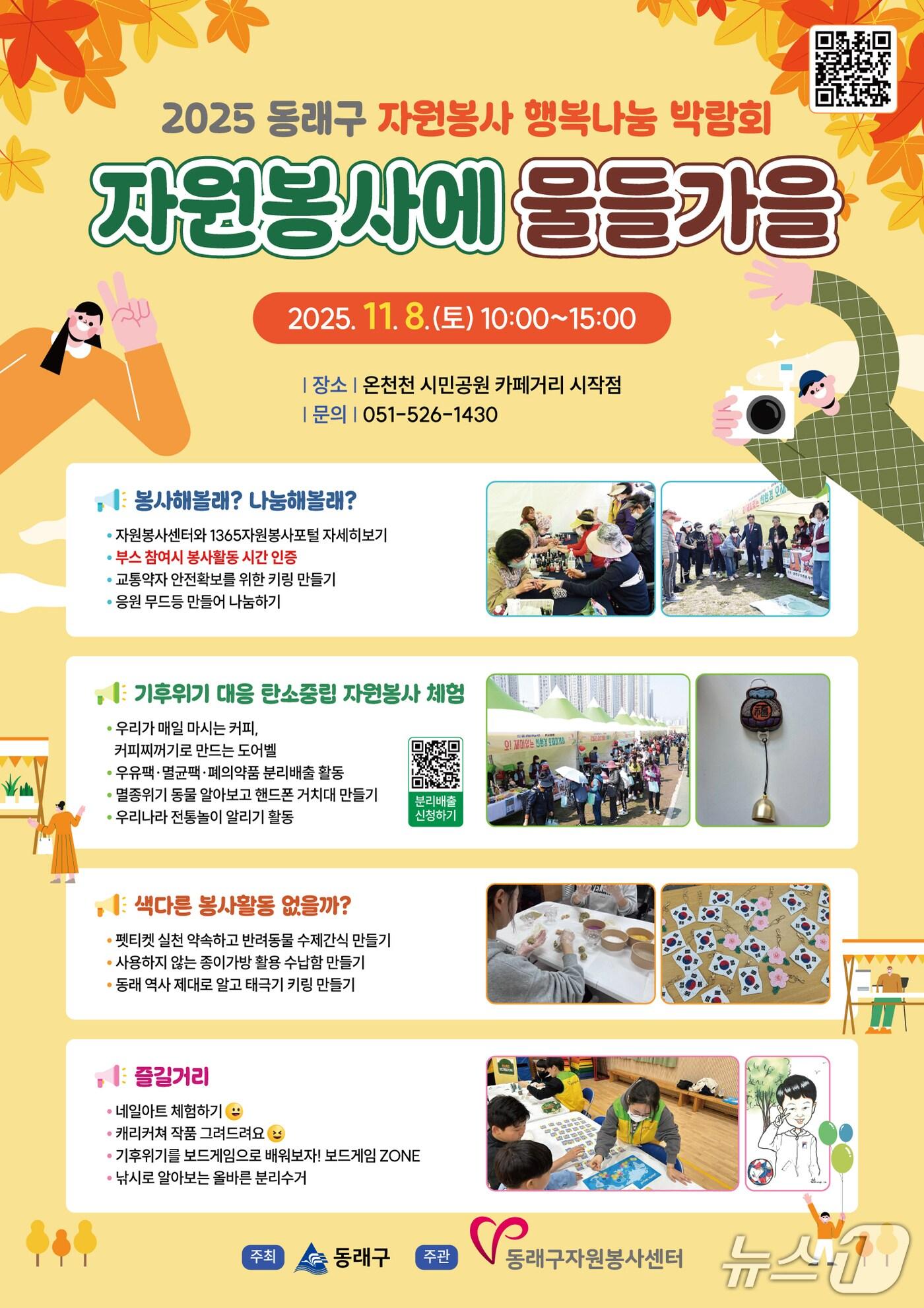 본문 이미지 - '동래구 자원봉사 행복나눔 박람회 - 자원봉사에 물들가을' 포스터 (부산 동래구 제공. 재판매 및 DB 금지)
