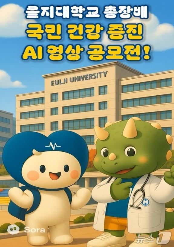 본문 이미지 - 을지대 국민건강증진 AI 영상 공모전 포스터&#40;을지대 제공&#41; /뉴스1