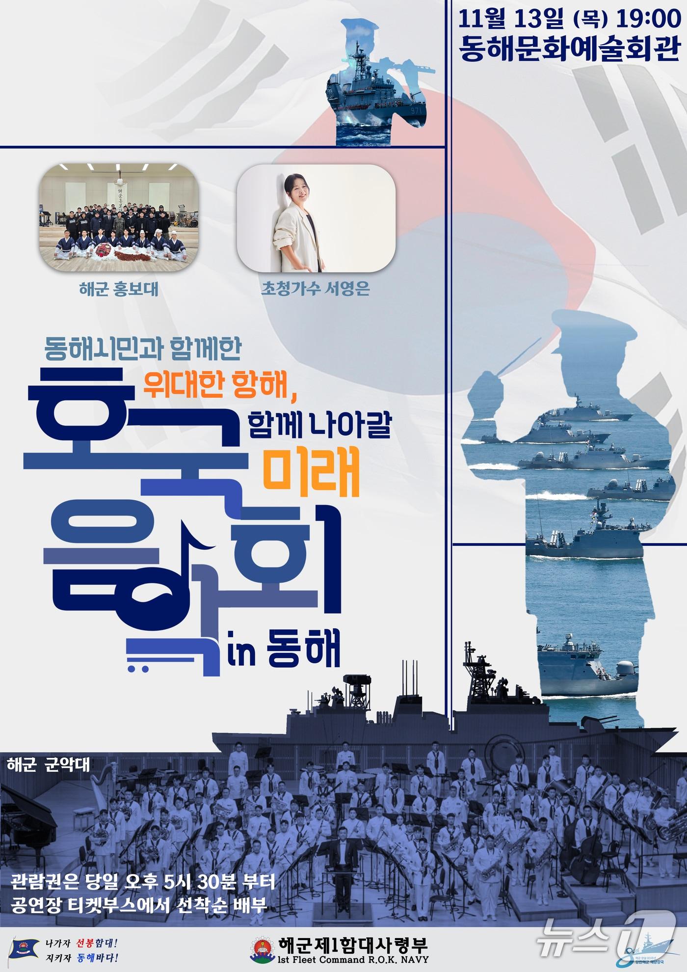 본문 이미지 - 해군 창설 80주년 호국음악회 홍보물.(해군1함대 사령부 제공, 재판매 및 DB 금지) 202511.4/뉴스1