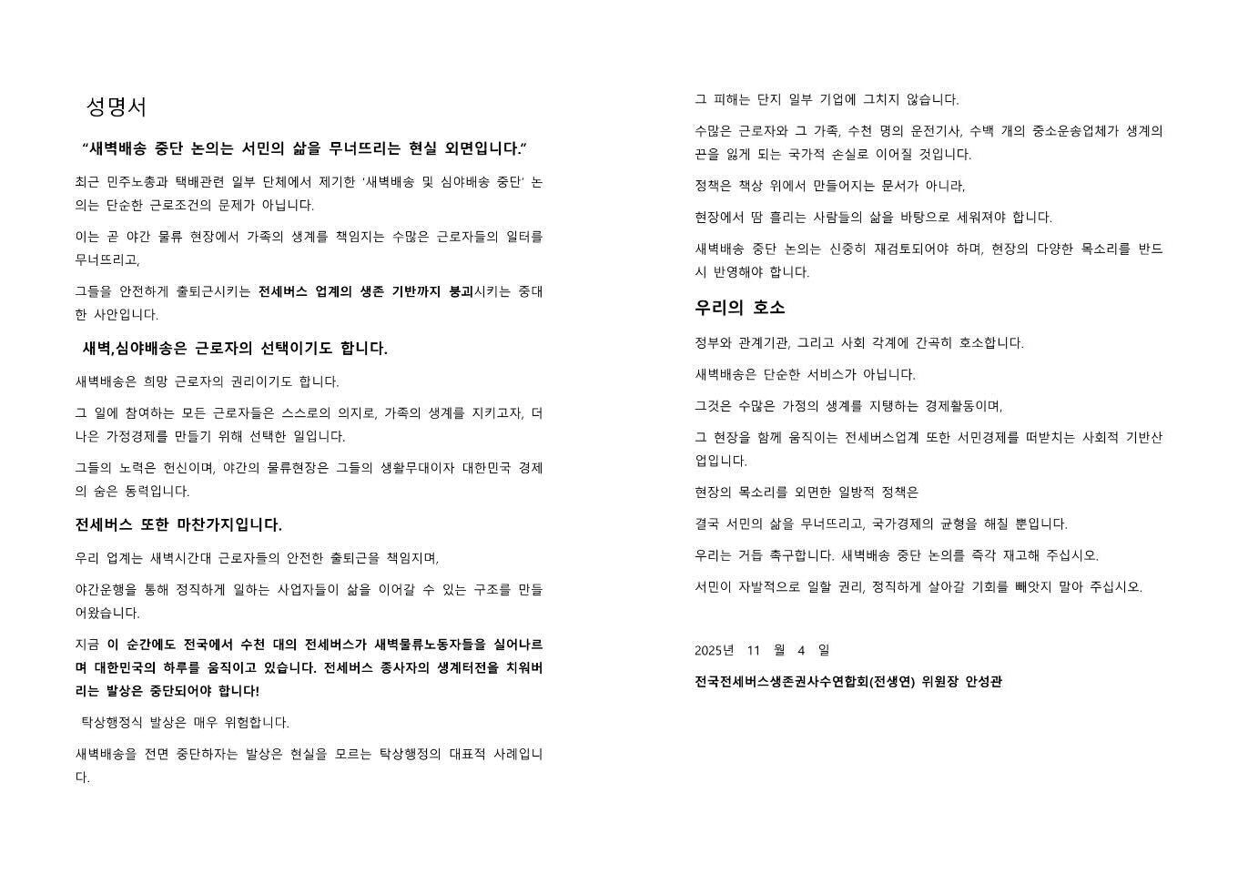 본문 이미지 - &#40;전세버스생존권사수연합회 제공&#41;. 