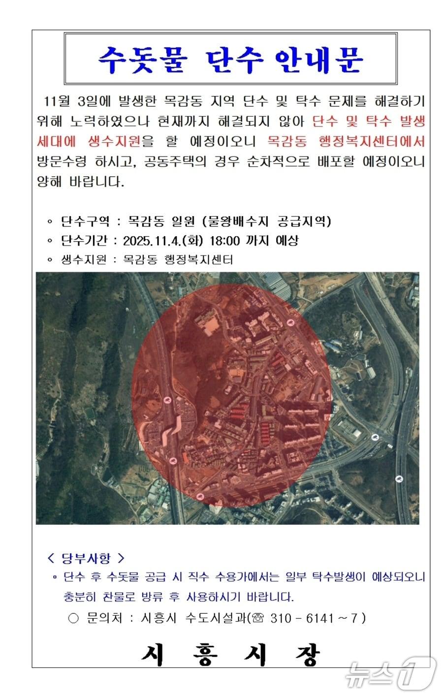 본문 이미지 - 시흥 단수 안내문.&#40;시흥시 홈페이지 캡처&#41;