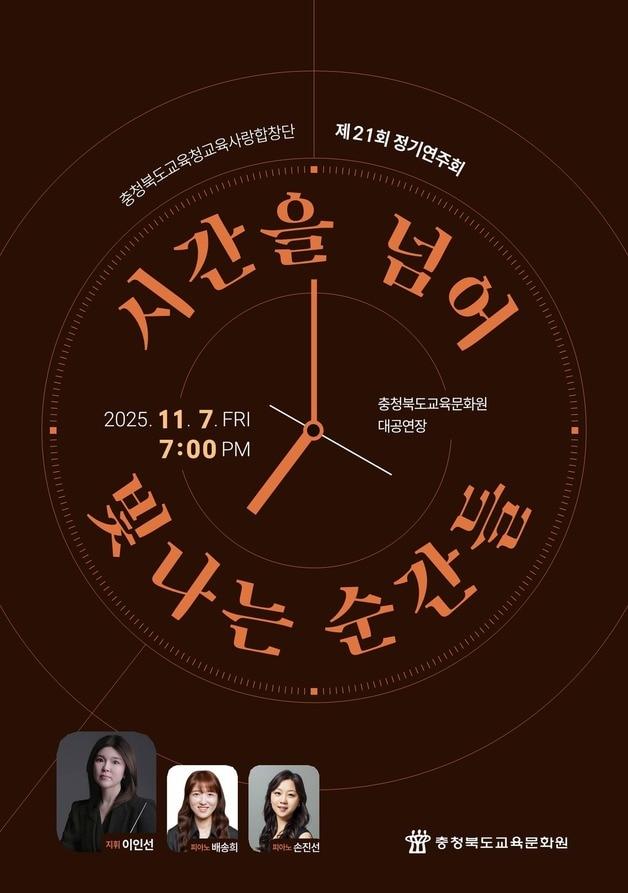 본문 이미지 - 교육사랑합창단 정기연주회 포스터.(충북교육청 제공. 재판매 및 DB금지)/뉴스1