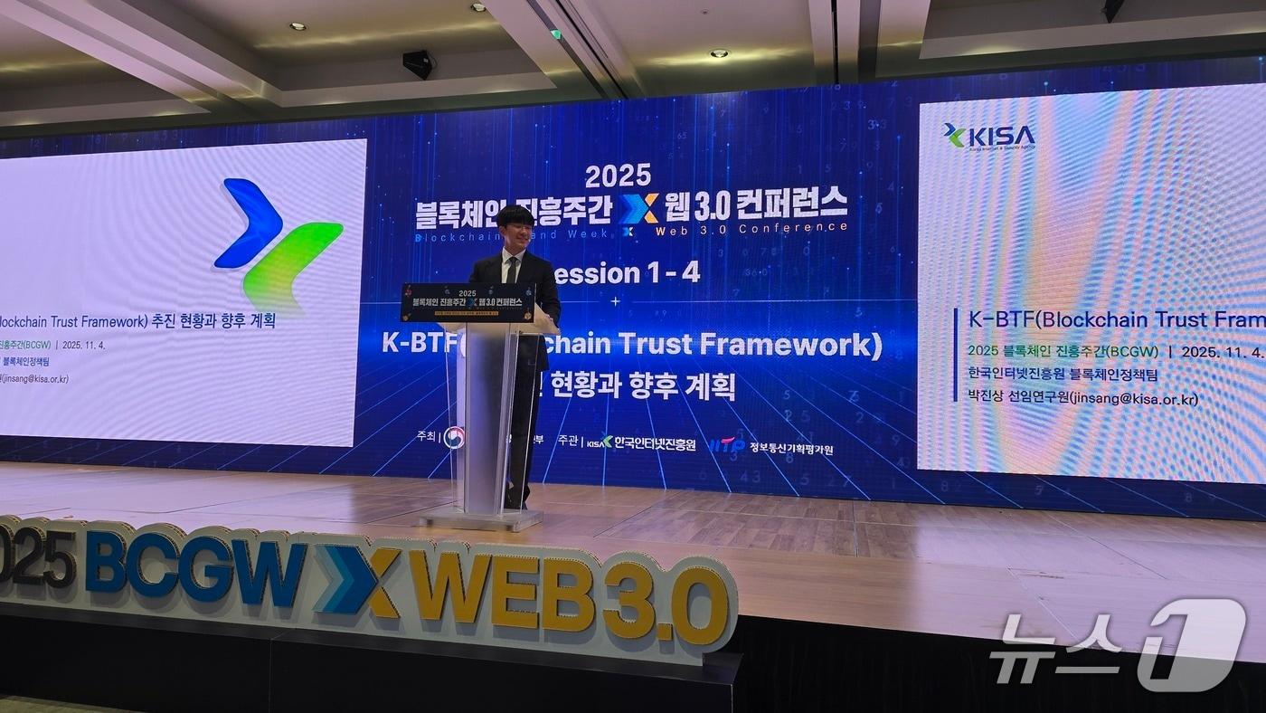 한국인터넷진흥원(KISA)과 정보통신기획평가원(IITP)은 블록체인 주간을 맞아 이달 4일부터 5일까지 서울 강남구 코엑스에서 웹 3.0 콘퍼런스를 진행했다. 박진상 KISA 선임연구원이 K-블록체인 신뢰 프레임워크(K-BTF) 세션 발표를 진행하는 모습./뉴스1 ⓒNews1 윤주영 기자