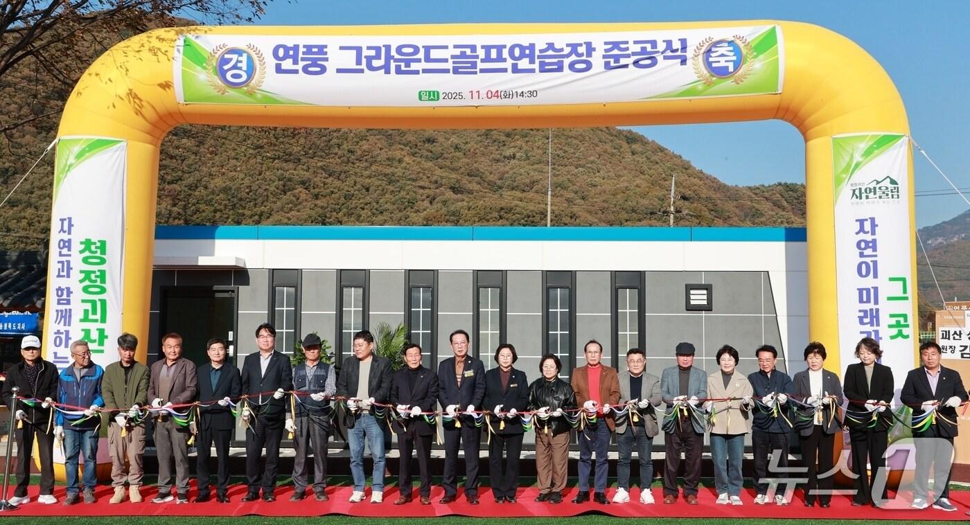 본문 이미지 - 충북 괴산군은 4일 연풍면 행촌리 일원에서 '연풍 그라운드골프연습장' 준공식을 개최했다.(괴산군 제공, 재판매 및 DB금지)/뉴스1