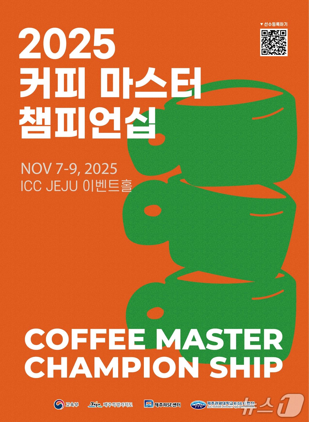 본문 이미지 - 제주관광대학교이 7일부터 9일까지 서귀포시 제주국제컨벤션센터에서 &#39;2025 커피 마스터 챔피언십&#39;을 연다./뉴스1