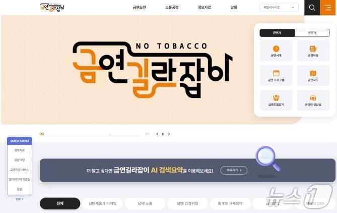 본문 이미지 - 보건복지부와 한국건강증진개발원은 5일부터 누구나 금연 정보와 서비스를 쉽고 체계적으로 이용할 수 있도록 '금연길라잡이' 홈페이지를 개편해 새롭게 운영한다고 밝혔다.(보건복지부 제공)