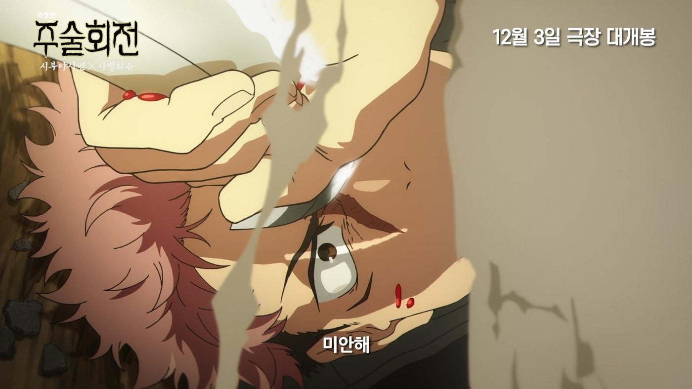 &#39;극장판 주술회전: 시부야사변 X 사멸회유&#39; 예고편