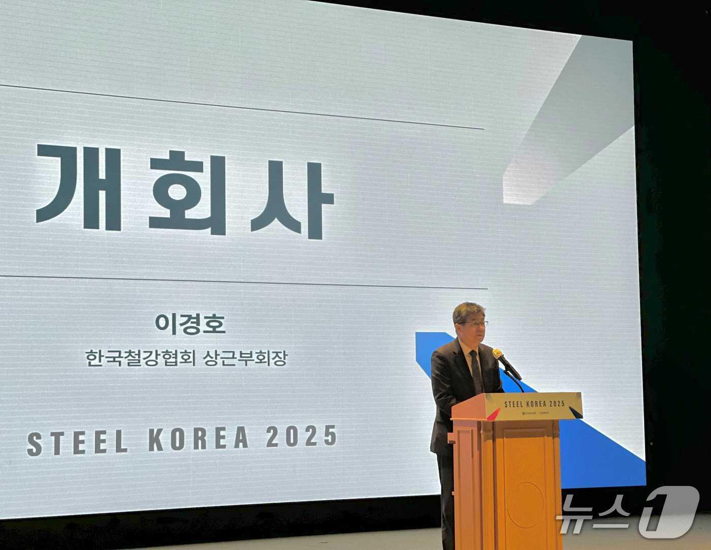 본문 이미지 - 이경호 한국철강협회 상근부회장이 4일 서울 포스코센터에서 열린 스틸코리아 2025에서 발언하는 모습(철강협회 제공)