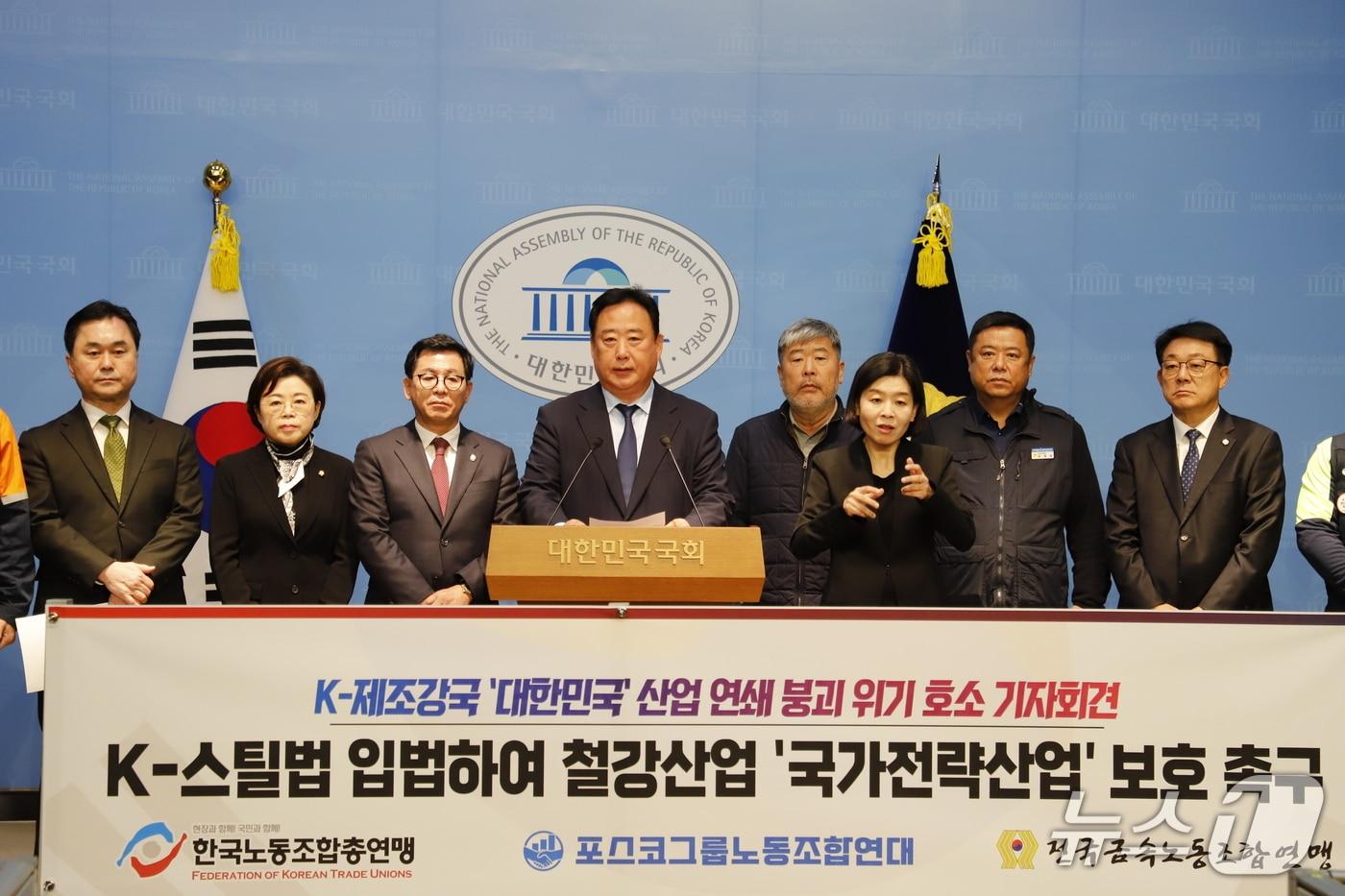 국회철강포럼 소속 의원들이 4일 국회 소통관에서 기자회견을 열고 "K-스틸법은 우리 철강산업 생존의 최소한의 안전망"이라며 법안의 신속한 처리를 촉구했다. (어기구 의원실 제공)