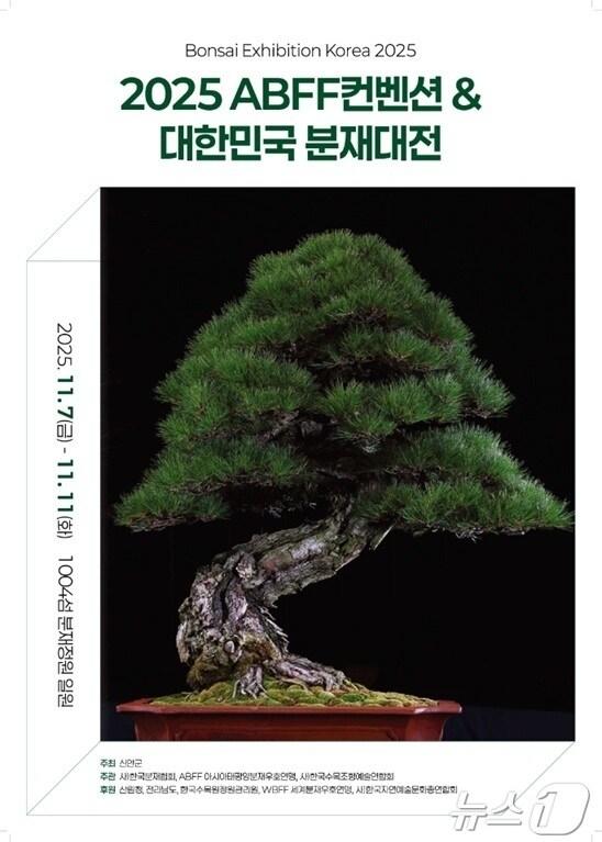 본문 이미지 - 2025 ABFF 컨벤션&대한민국 분재대전 포스터&#40;신안군 제공. 재판매 및 DB금지&#41; /뉴스1 