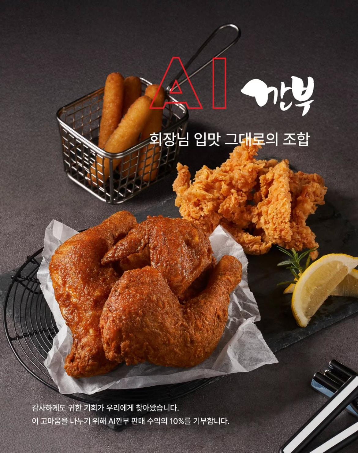 AI깐부 포스터.&#40;깐부치킨 SNS 갈무리&#41;