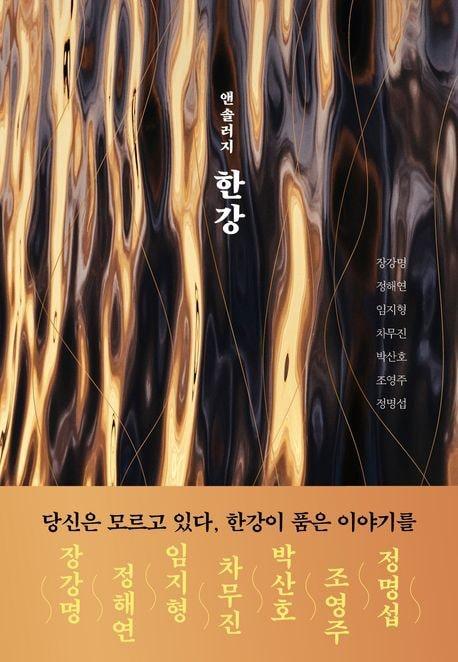 본문 이미지 - 앤솔러지 한강 (북다 제공)